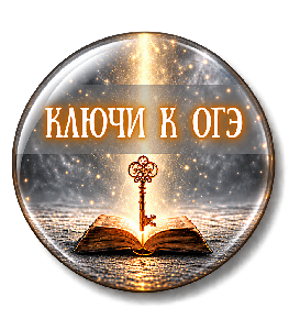 Ключи к ОГЭ. Смысловой анализ текста